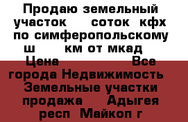 Продаю земельный участок 170 соток, кфх,по симферопольскому ш. 130 км от мкад  › Цена ­ 2 500 000 - Все города Недвижимость » Земельные участки продажа   . Адыгея респ.,Майкоп г.